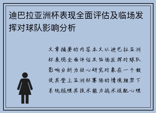 迪巴拉亚洲杯表现全面评估及临场发挥对球队影响分析