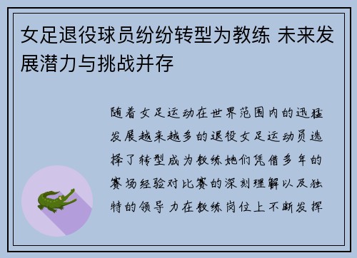 女足退役球员纷纷转型为教练 未来发展潜力与挑战并存