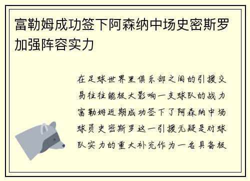 富勒姆成功签下阿森纳中场史密斯罗加强阵容实力