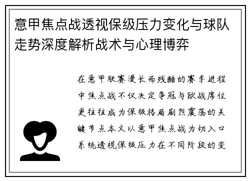 意甲焦点战透视保级压力变化与球队走势深度解析战术与心理博弈