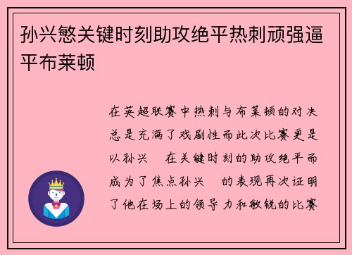 孙兴慜关键时刻助攻绝平热刺顽强逼平布莱顿