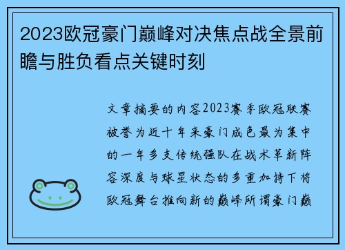 2023欧冠豪门巅峰对决焦点战全景前瞻与胜负看点关键时刻
