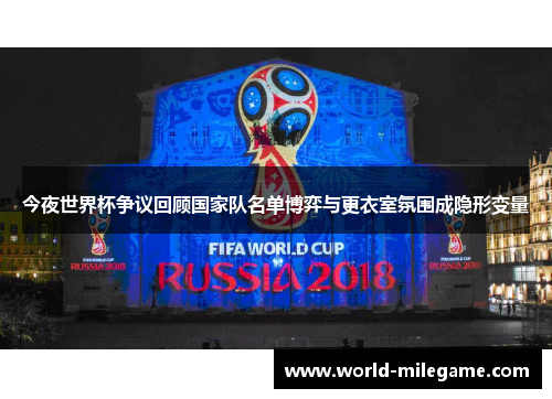 今夜世界杯争议回顾国家队名单博弈与更衣室氛围成隐形变量