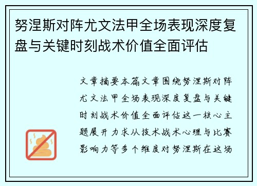 努涅斯对阵尤文法甲全场表现深度复盘与关键时刻战术价值全面评估