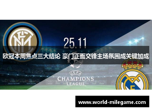 欧冠本周焦点三大结论 豪门正面交锋主场氛围成关键加成