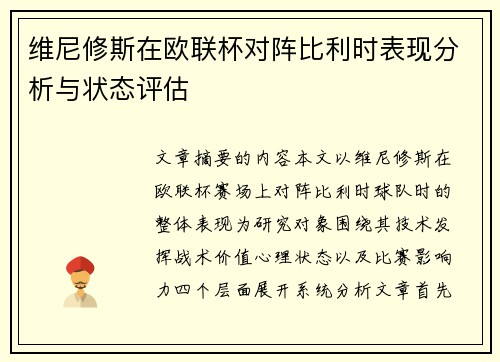 维尼修斯在欧联杯对阵比利时表现分析与状态评估