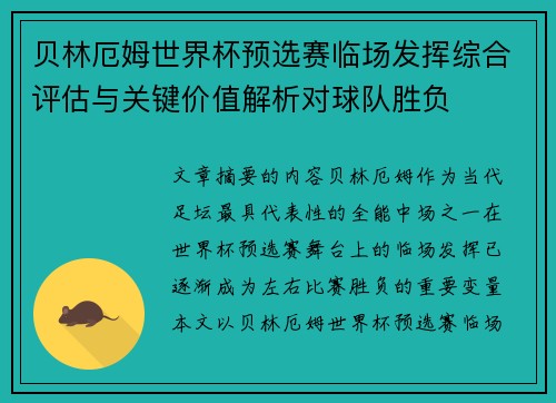 贝林厄姆世界杯预选赛临场发挥综合评估与关键价值解析对球队胜负
