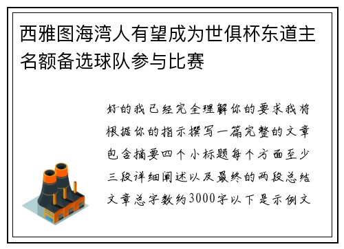 西雅图海湾人有望成为世俱杯东道主名额备选球队参与比赛
