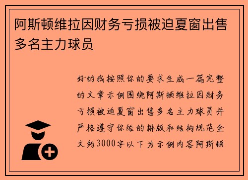 阿斯顿维拉因财务亏损被迫夏窗出售多名主力球员