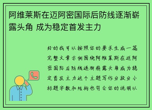 阿维莱斯在迈阿密国际后防线逐渐崭露头角 成为稳定首发主力