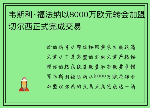 韦斯利·福法纳以8000万欧元转会加盟切尔西正式完成交易