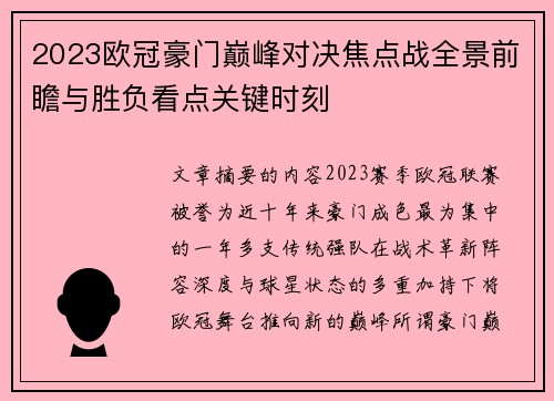 2023欧冠豪门巅峰对决焦点战全景前瞻与胜负看点关键时刻