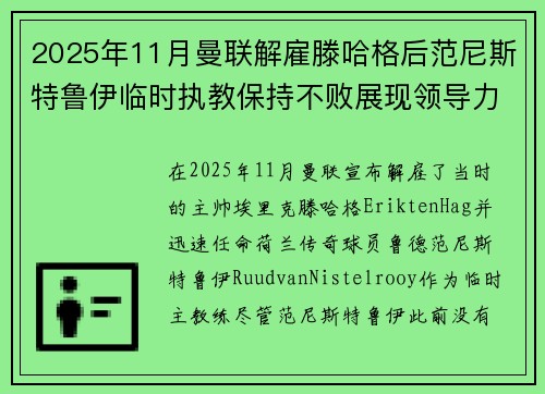 2025年11月曼联解雇滕哈格后范尼斯特鲁伊临时执教保持不败展现领导力