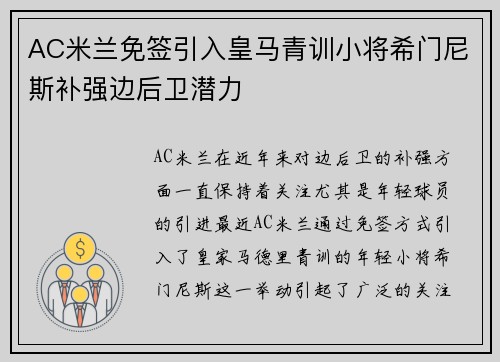 AC米兰免签引入皇马青训小将希门尼斯补强边后卫潜力