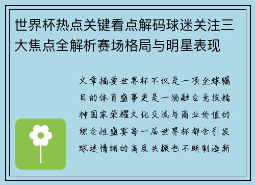 世界杯热点关键看点解码球迷关注三大焦点全解析赛场格局与明星表现