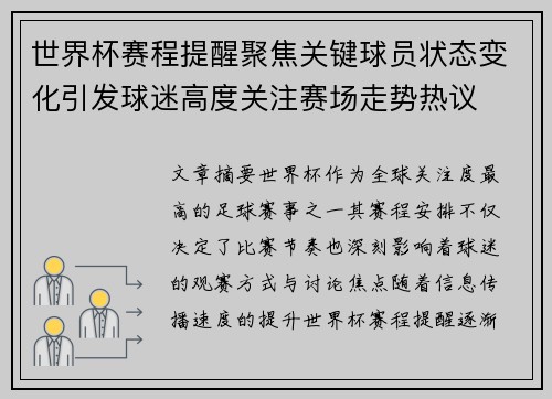 世界杯赛程提醒聚焦关键球员状态变化引发球迷高度关注赛场走势热议