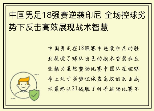中国男足18强赛逆袭印尼 全场控球劣势下反击高效展现战术智慧
