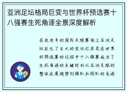 亚洲足坛格局巨变与世界杯预选赛十八强赛生死角逐全景深度解析