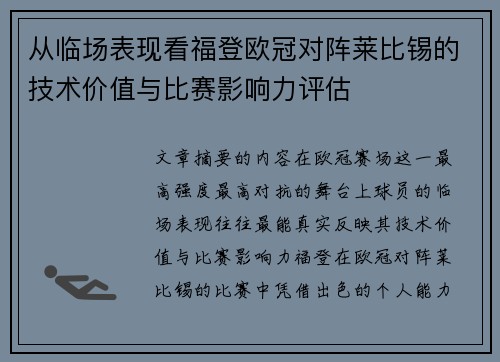 从临场表现看福登欧冠对阵莱比锡的技术价值与比赛影响力评估