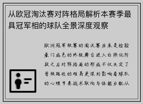 从欧冠淘汰赛对阵格局解析本赛季最具冠军相的球队全景深度观察