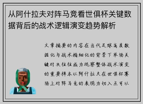 从阿什拉夫对阵马竞看世俱杯关键数据背后的战术逻辑演变趋势解析