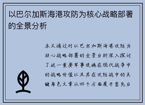 以巴尔加斯海港攻防为核心战略部署的全景分析