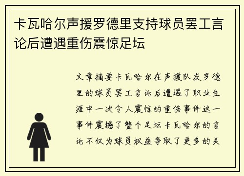 卡瓦哈尔声援罗德里支持球员罢工言论后遭遇重伤震惊足坛