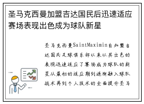 圣马克西曼加盟吉达国民后迅速适应赛场表现出色成为球队新星