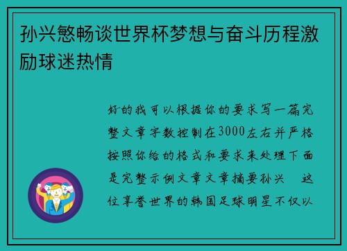 孙兴慜畅谈世界杯梦想与奋斗历程激励球迷热情