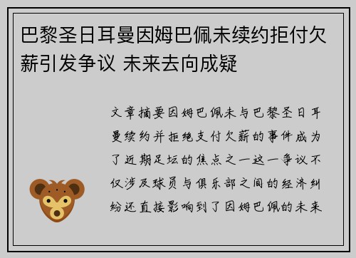 巴黎圣日耳曼因姆巴佩未续约拒付欠薪引发争议 未来去向成疑