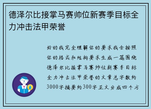 德泽尔比接掌马赛帅位新赛季目标全力冲击法甲荣誉