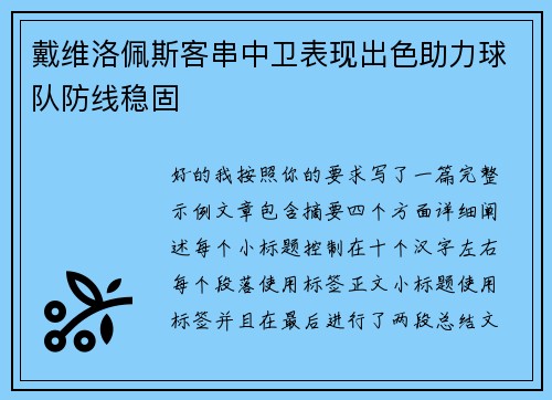 戴维洛佩斯客串中卫表现出色助力球队防线稳固