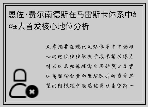 恩佐·费尔南德斯在马雷斯卡体系中失去首发核心地位分析