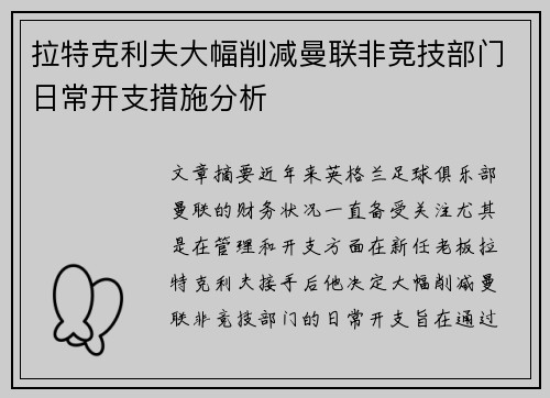 拉特克利夫大幅削减曼联非竞技部门日常开支措施分析