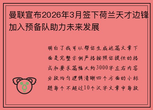 曼联宣布2026年3月签下荷兰天才边锋加入预备队助力未来发展
