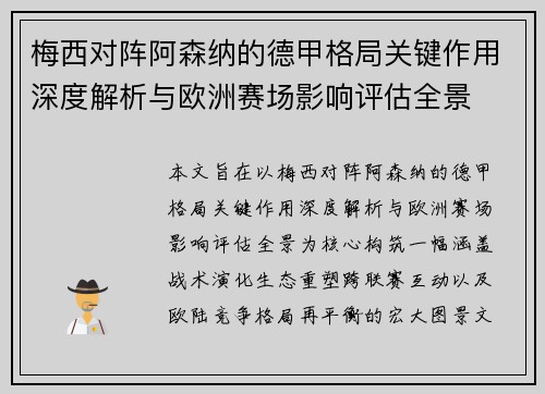 梅西对阵阿森纳的德甲格局关键作用深度解析与欧洲赛场影响评估全景
