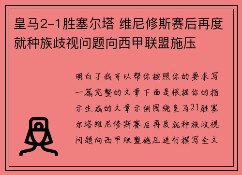 皇马2-1胜塞尔塔 维尼修斯赛后再度就种族歧视问题向西甲联盟施压