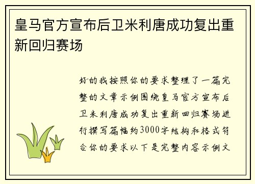 皇马官方宣布后卫米利唐成功复出重新回归赛场
