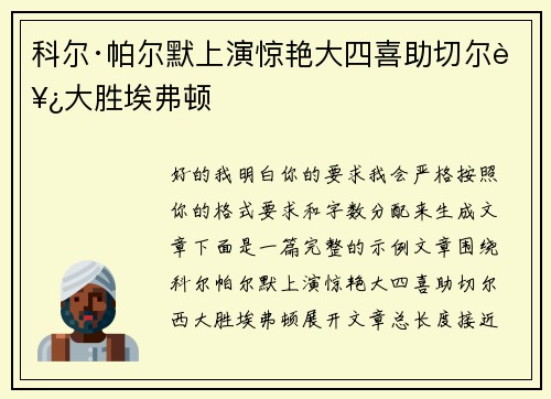 科尔·帕尔默上演惊艳大四喜助切尔西大胜埃弗顿