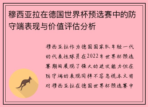 穆西亚拉在德国世界杯预选赛中的防守端表现与价值评估分析