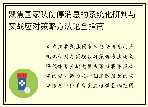 聚焦国家队伤停消息的系统化研判与实战应对策略方法论全指南