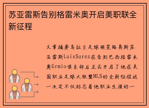 苏亚雷斯告别格雷米奥开启美职联全新征程