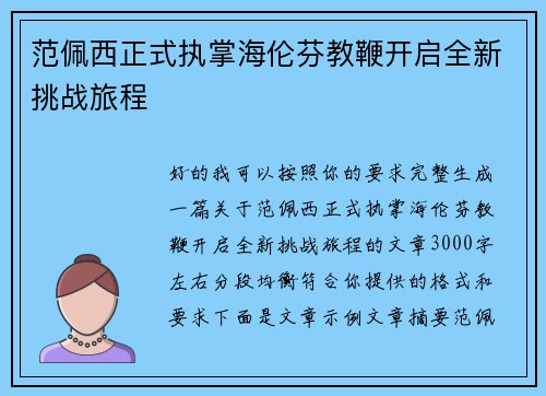 范佩西正式执掌海伦芬教鞭开启全新挑战旅程
