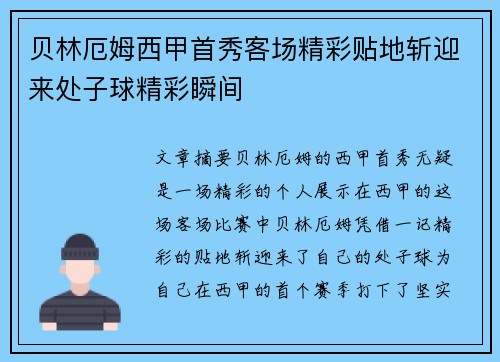 贝林厄姆西甲首秀客场精彩贴地斩迎来处子球精彩瞬间
