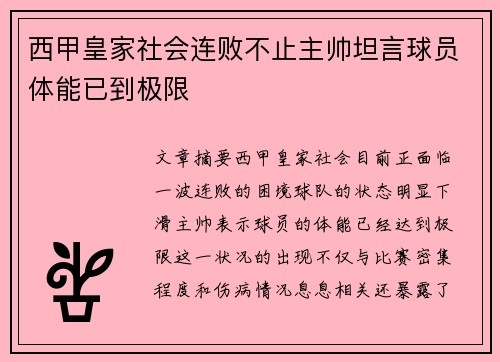 西甲皇家社会连败不止主帅坦言球员体能已到极限