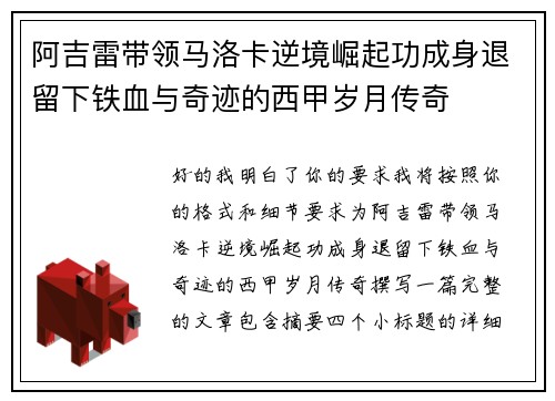 阿吉雷带领马洛卡逆境崛起功成身退留下铁血与奇迹的西甲岁月传奇