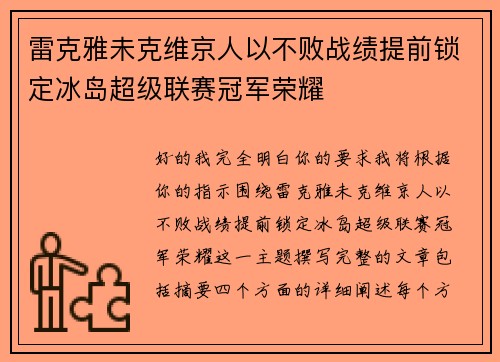 雷克雅未克维京人以不败战绩提前锁定冰岛超级联赛冠军荣耀