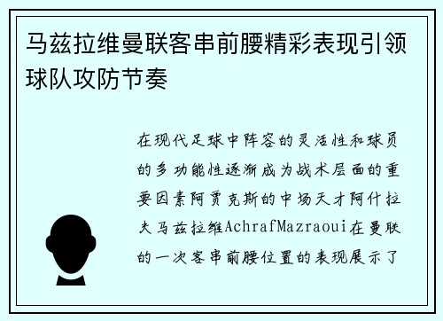 马兹拉维曼联客串前腰精彩表现引领球队攻防节奏