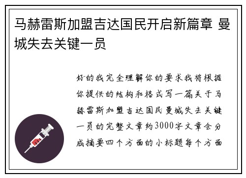 马赫雷斯加盟吉达国民开启新篇章 曼城失去关键一员