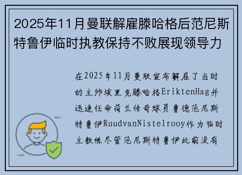 2025年11月曼联解雇滕哈格后范尼斯特鲁伊临时执教保持不败展现领导力
